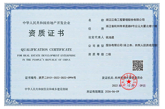 中華人民共和國(guó)房地產(chǎn)開(kāi)發(fā)企業(yè)資質(zhì)證書(shū)