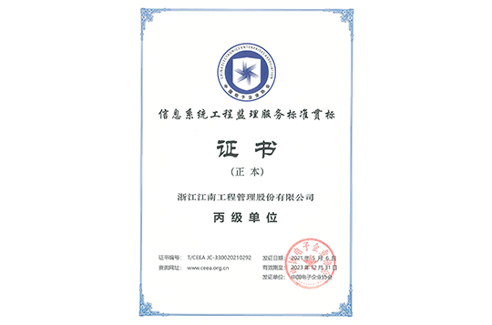 信息系統工程監理證書