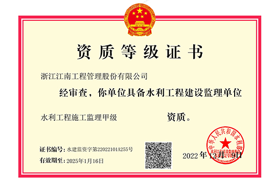 水利工程施工監理甲級證書