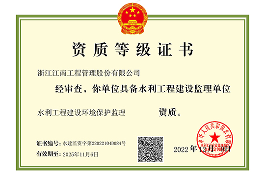水利工程建設環境保護監理證書