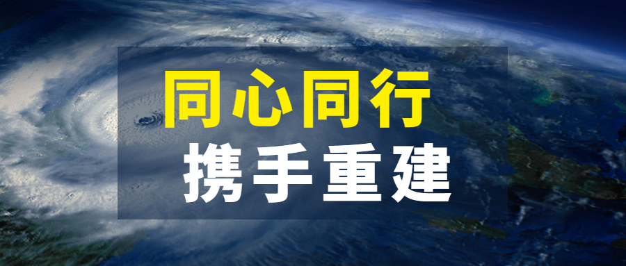 同心同行，攜手重建：江南管理抗擊超強臺風“杜蘇芮”