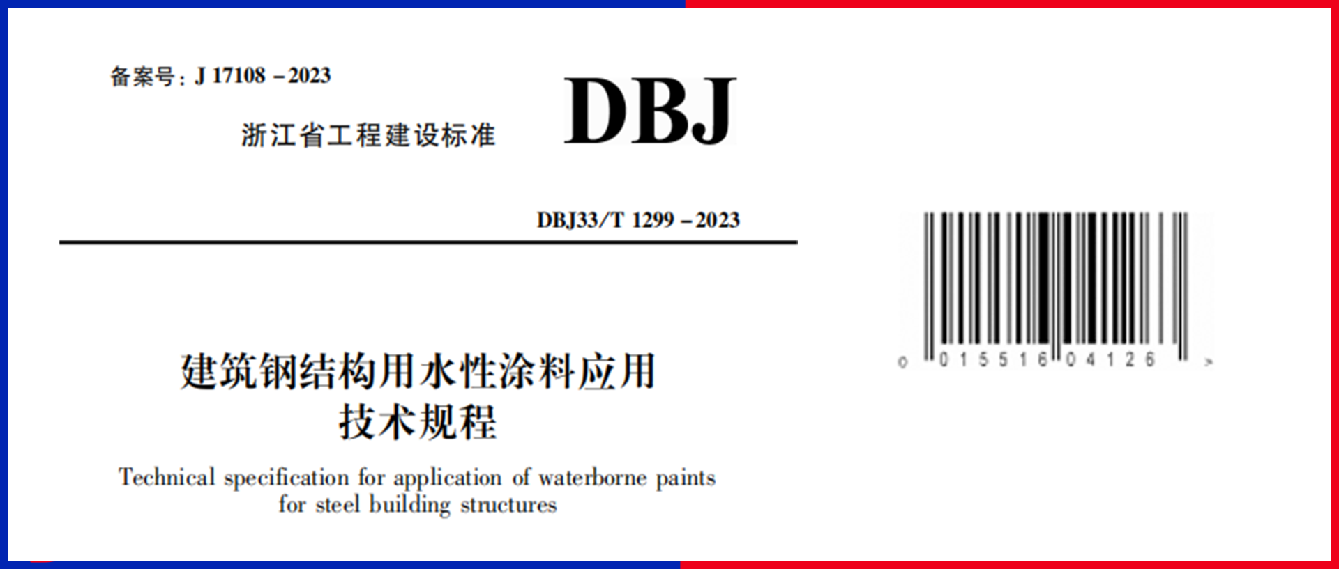  重磅！江南管理主編的《建筑鋼結構用水性涂料應用技術規程》12月1日起施行