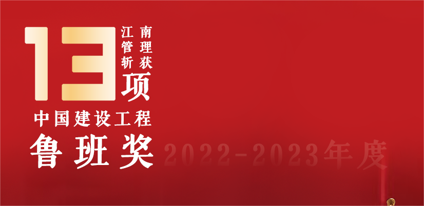 13座魯班獎，江南管理2022-2023魯班獎項目巡禮