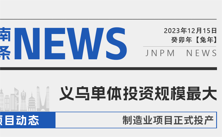 江南頭條┃義烏單體投資規模最大的制造業項目正式投產