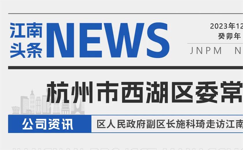 江南頭條丨杭州市西湖區委常委、區人民政府副區長施科琦走訪江南管理