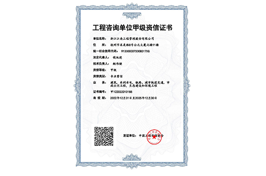 工程咨詢單位甲級(jí)資信證書（2022年）