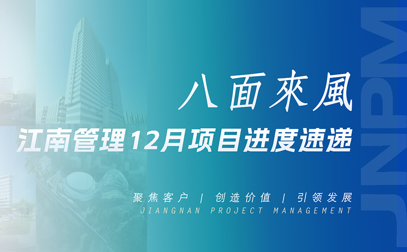 八面來風丨江南管理12月項目進度速遞