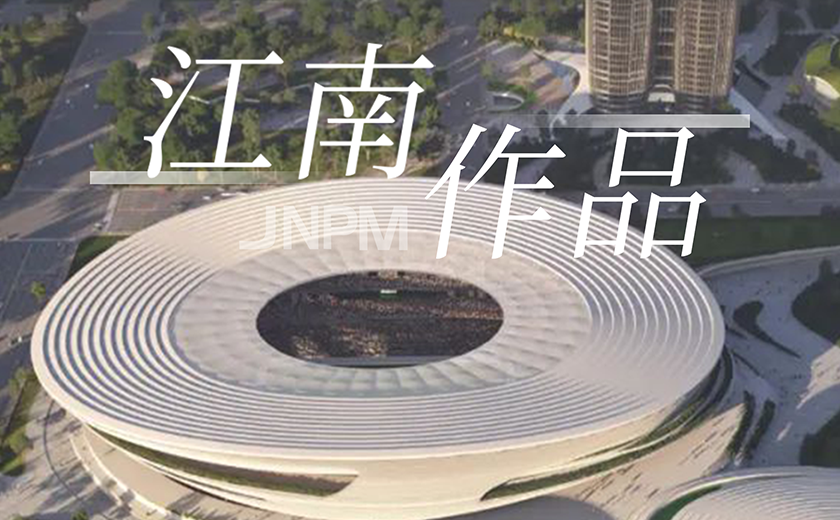 江南作品丨聚焦客戶 創造價值 引領發展