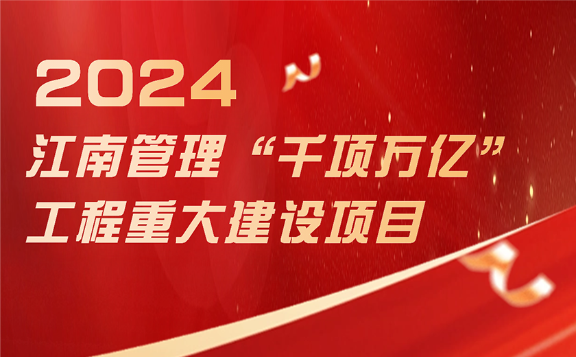 總投資超1188億！江南管理奮力推進浙江省“千項萬億”工程項目建設