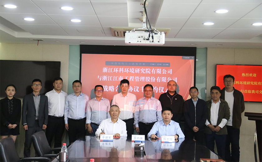 江南管理與浙江環科環境研究院有限公司簽署戰略合作協議