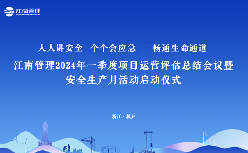 2024年“安全生產月”，江南管理這樣干！