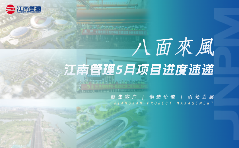八面來(lái)風(fēng)丨江南管理5月項(xiàng)目進(jìn)度速遞