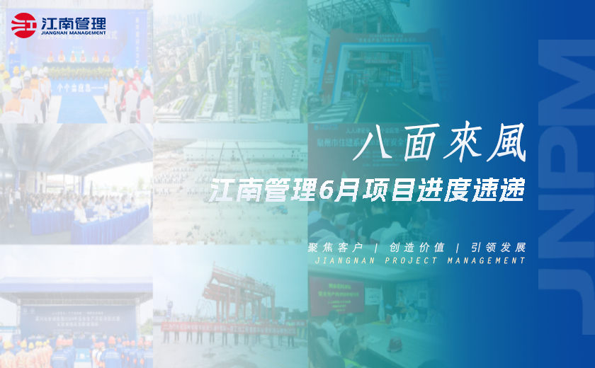 八面來(lái)風(fēng)丨江南管理6月項(xiàng)目進(jìn)度速遞