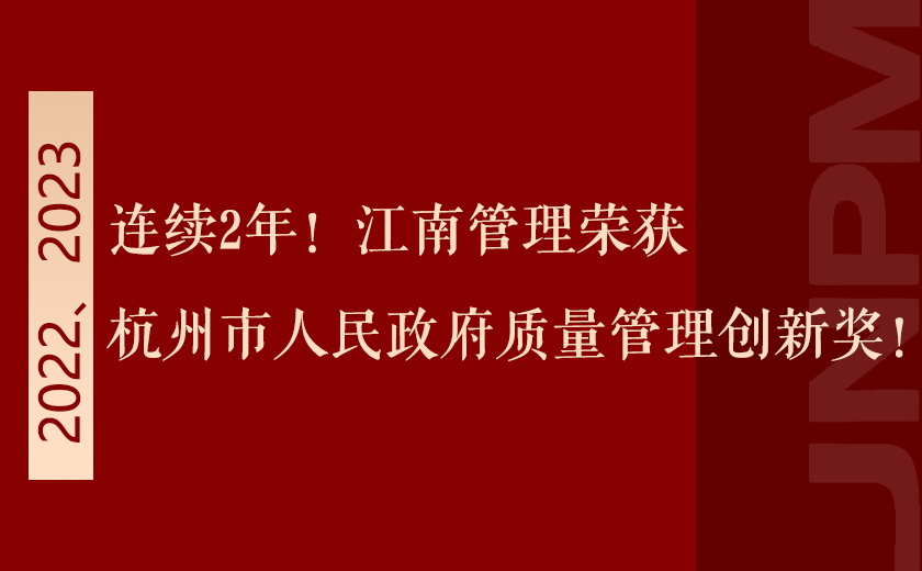 連續2年！江南管理榮獲杭州市人民政府質量管理創新獎！