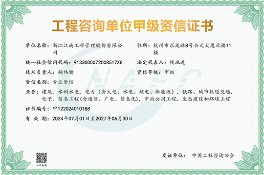 工程咨詢單位甲級(jí)資信證書(含專業(yè))