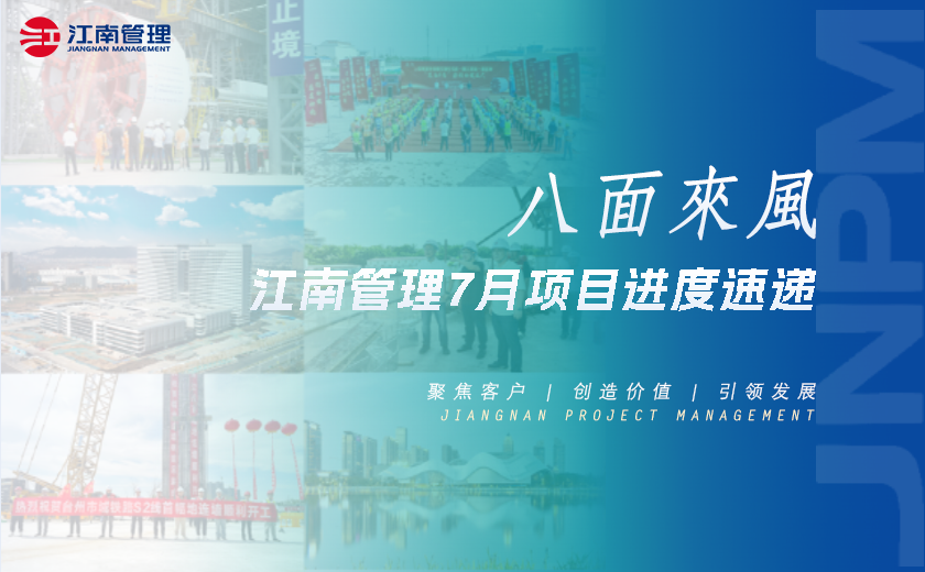 八面來(lái)風(fēng)丨江南管理7月項(xiàng)目進(jìn)度速遞