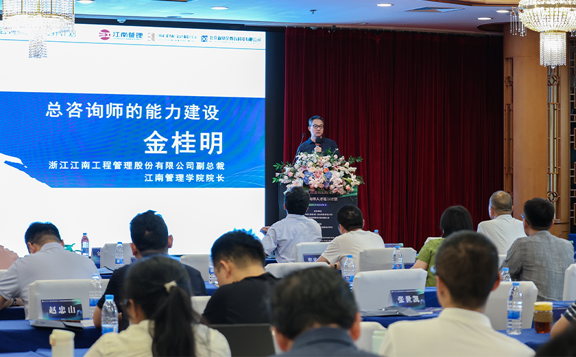 實(shí)力展示，江南管理受邀出席2024全過程工程咨詢實(shí)踐與前瞻學(xué)習(xí)會(huì)