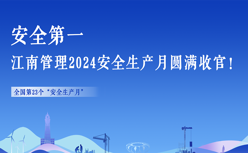 安全第一，江南管理2024安全生產(chǎn)月活動(dòng)切實(shí)暢通生命通道！