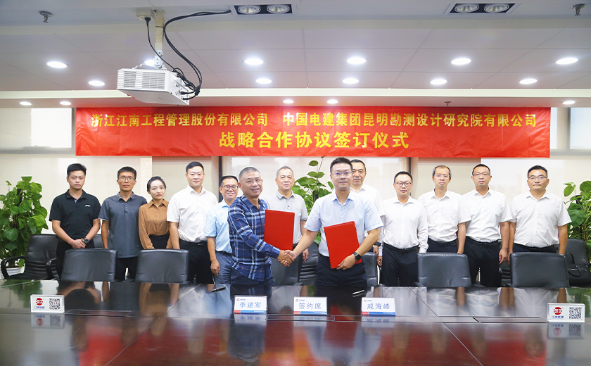 喜訊！江南管理與中國電建昆明院簽署戰略合作協議