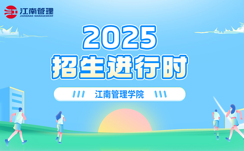 江南管理學(xué)院2025招生進(jìn)行時！