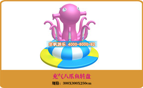 兒童游樂設備[充氣八爪魚轉盤]